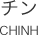 チン CHINH